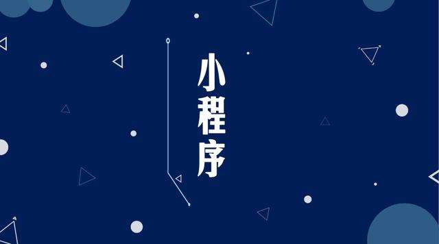 桓仁微信小程序开发公司分析企业如何发挥小程序的作用